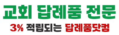교회답례품
